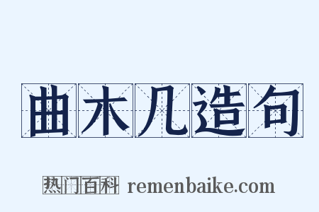 曲木几造句是什么意思的图片